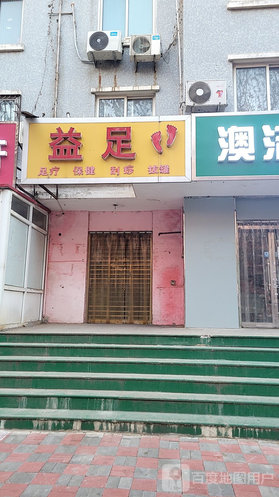 益足足疗保健