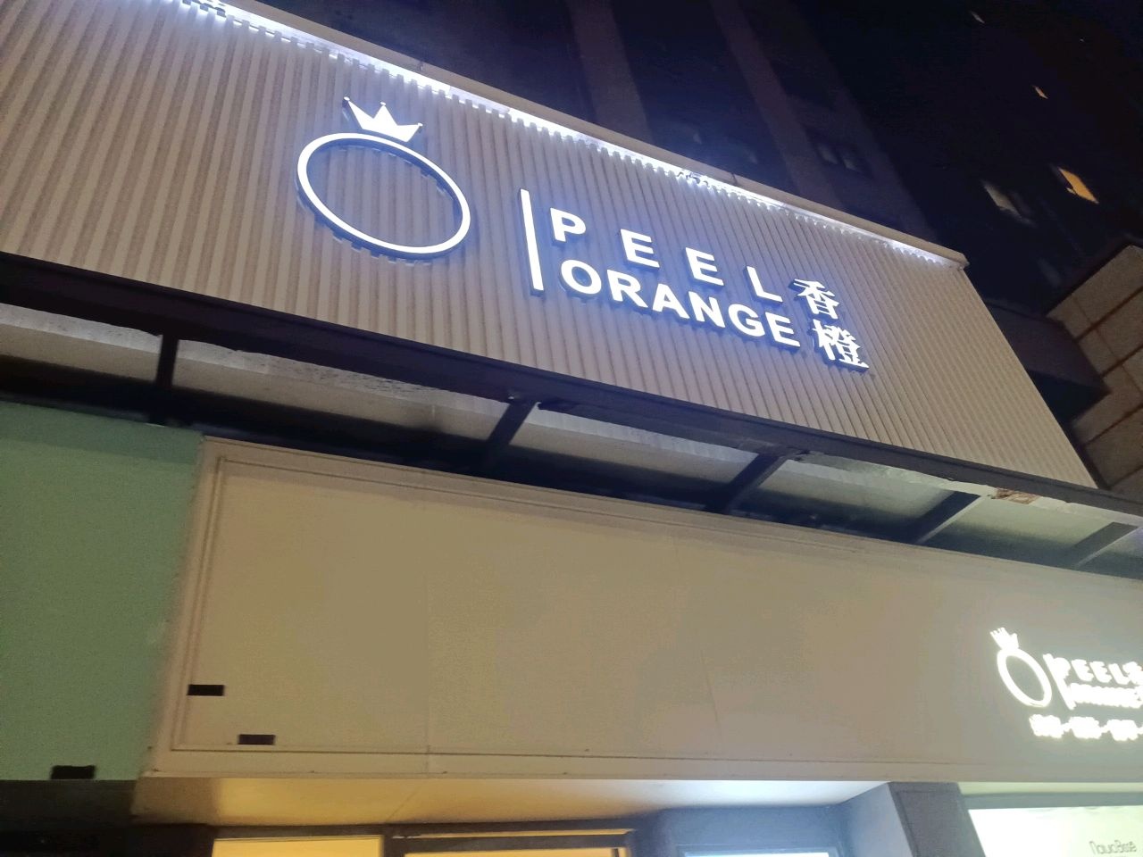 Peel Orange香橙美容(荣科路店)
