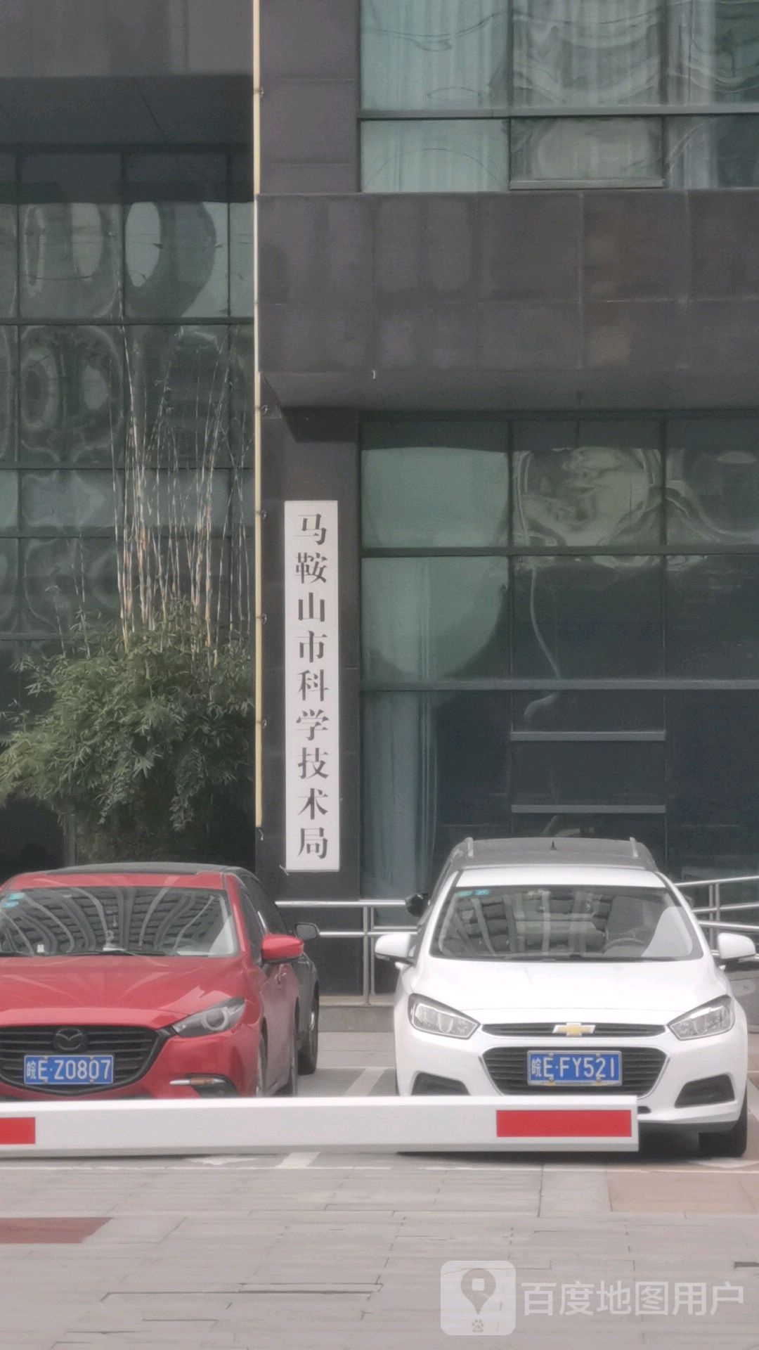 马鞍山市科技局