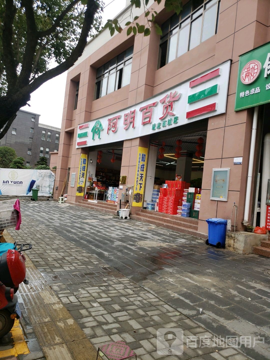 阿明百货(茶苑路店)