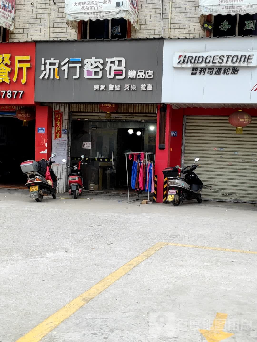 流行密码(南山北路店)