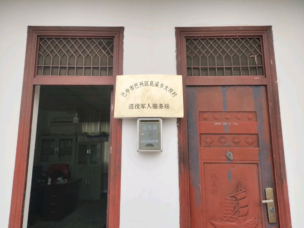 四川省巴中市巴州区水宁寺镇大坝村退役军人服务站
