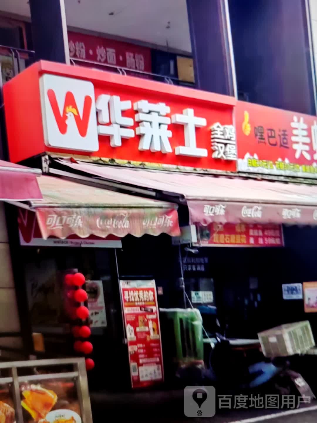 华莱士(文化东路店)