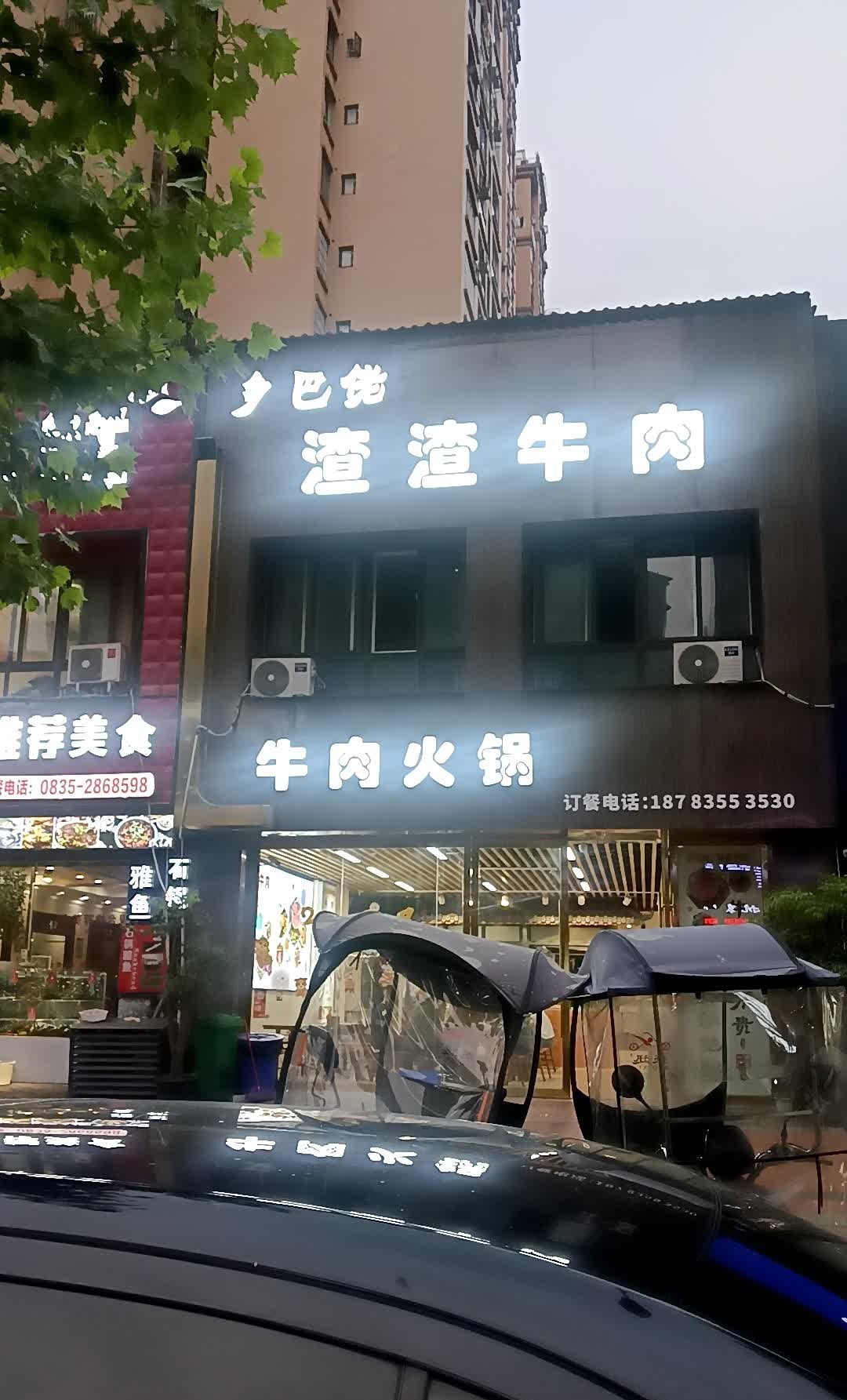 乡巴佬渣渣牛肉火锅