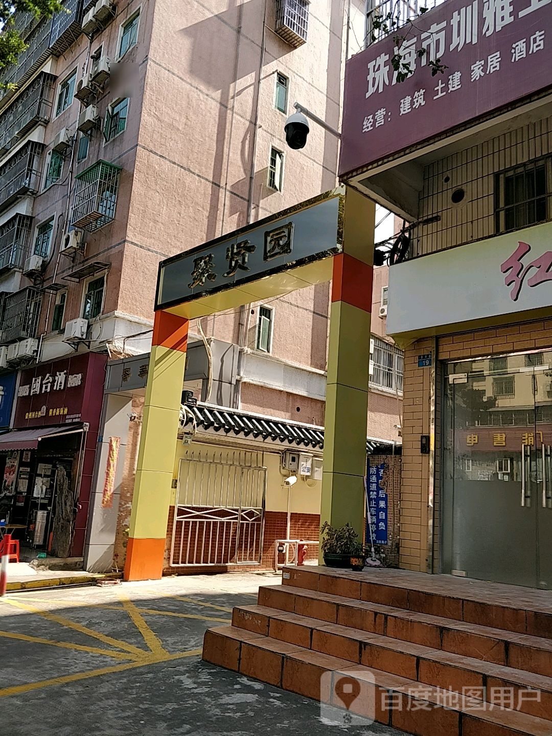 聚禄园私房菜(文贤店)