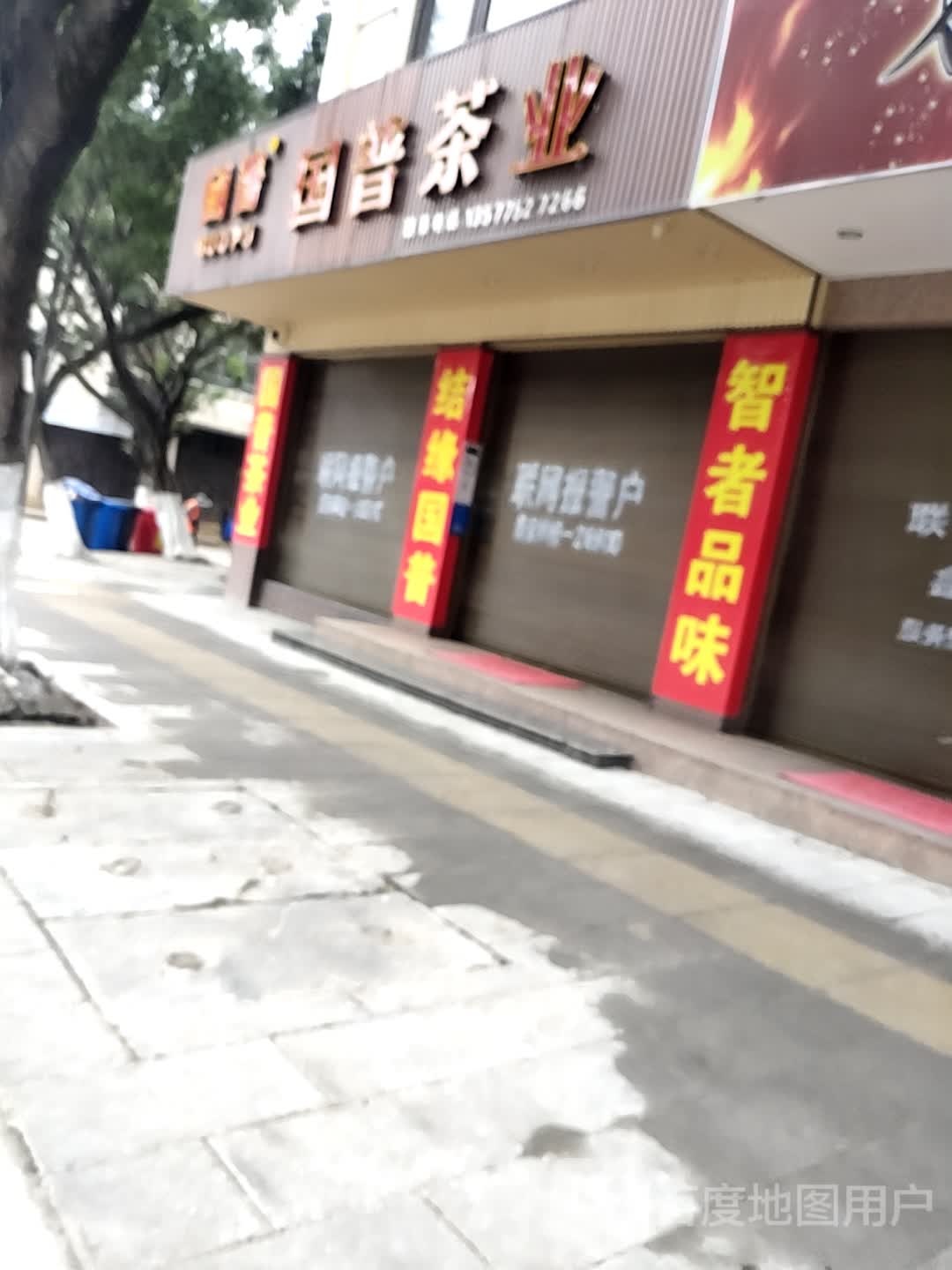 国普茶业