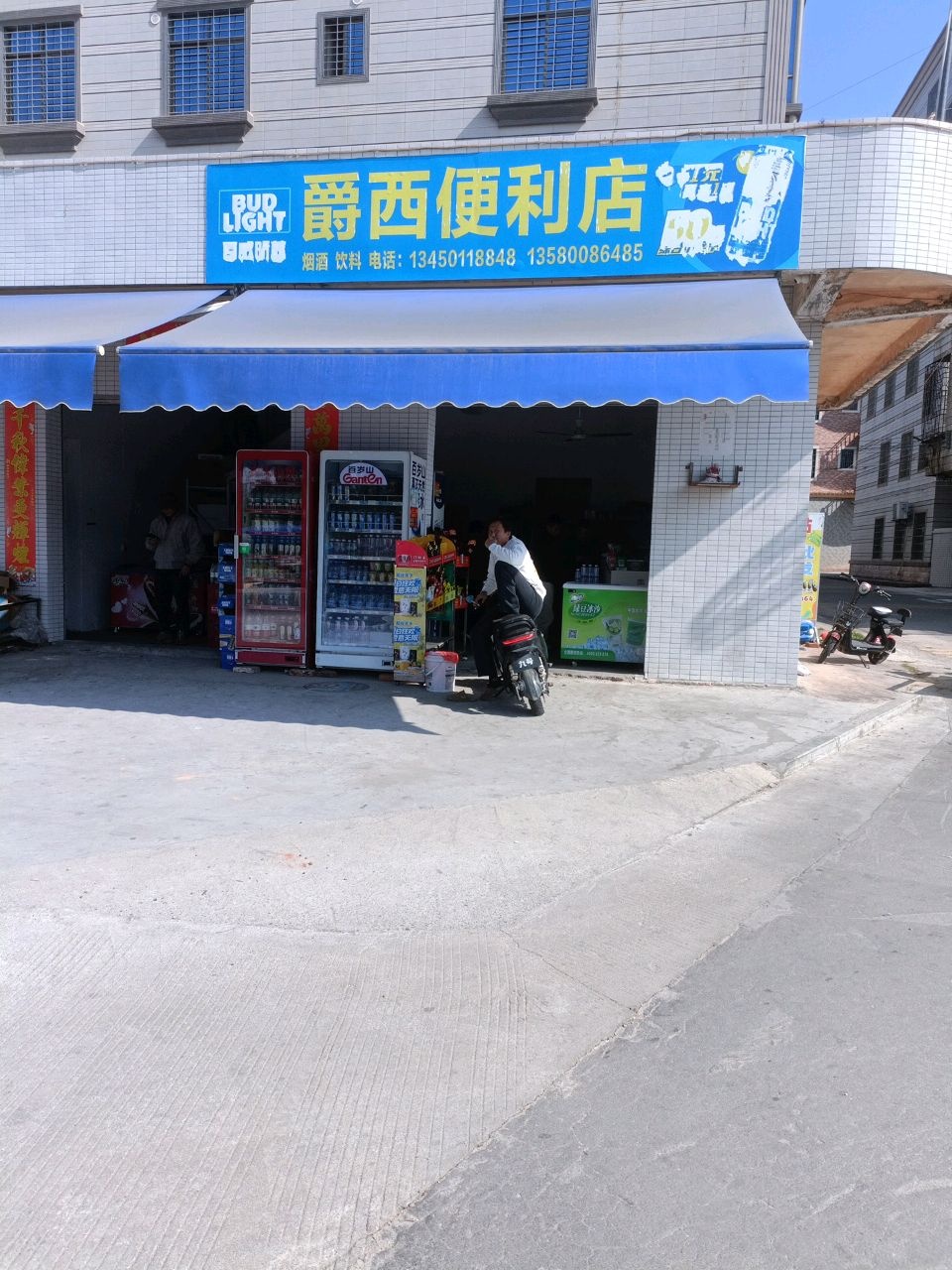 爵西便利店