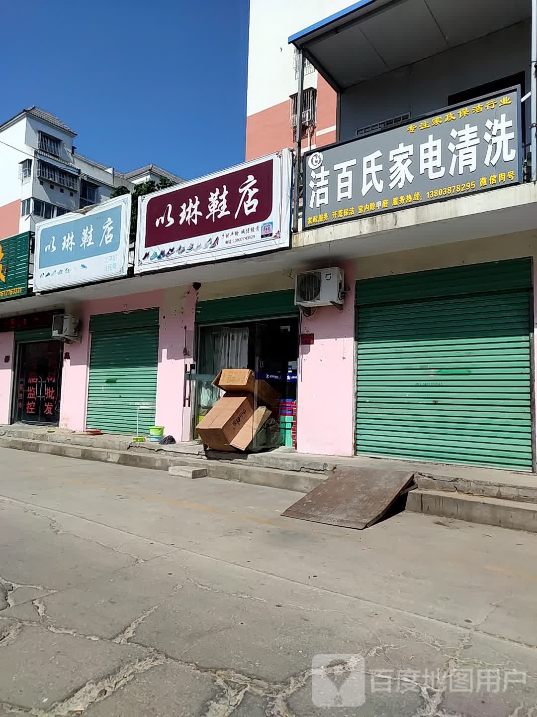 以琳鞋店