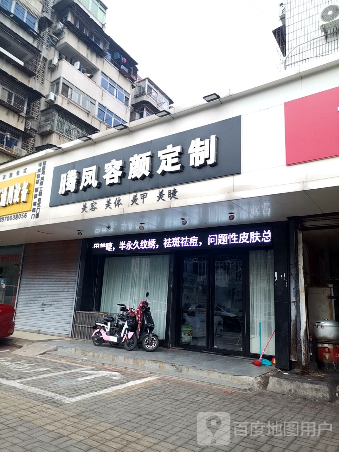 腾凤容颜定制店(桃苑店)