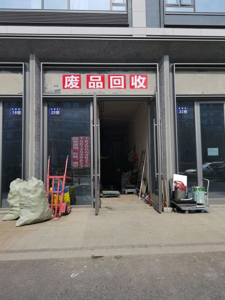 废品回收