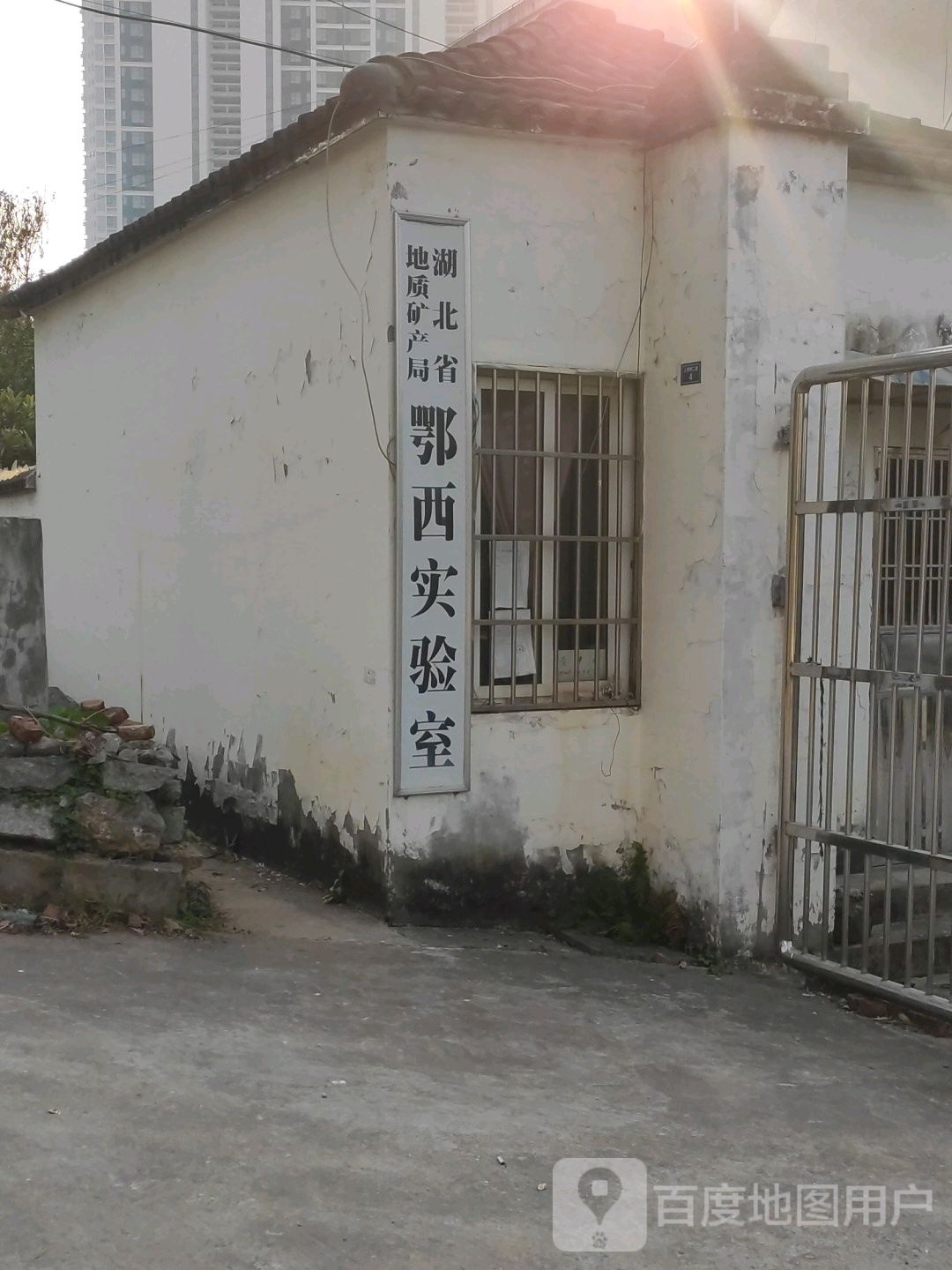 湖北省地质矿产局鄂西实验室