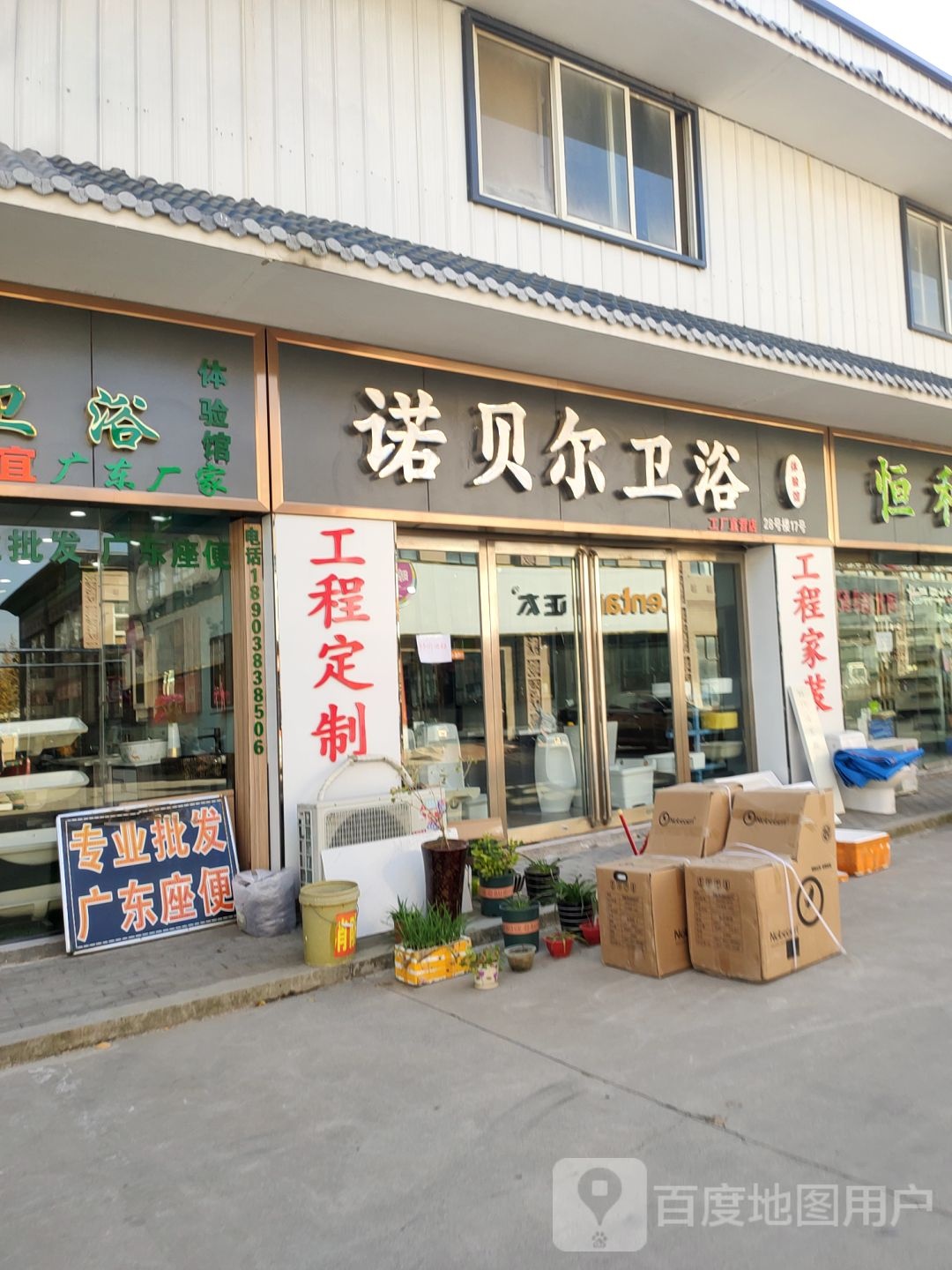 诺贝尔卫浴(文治路店)