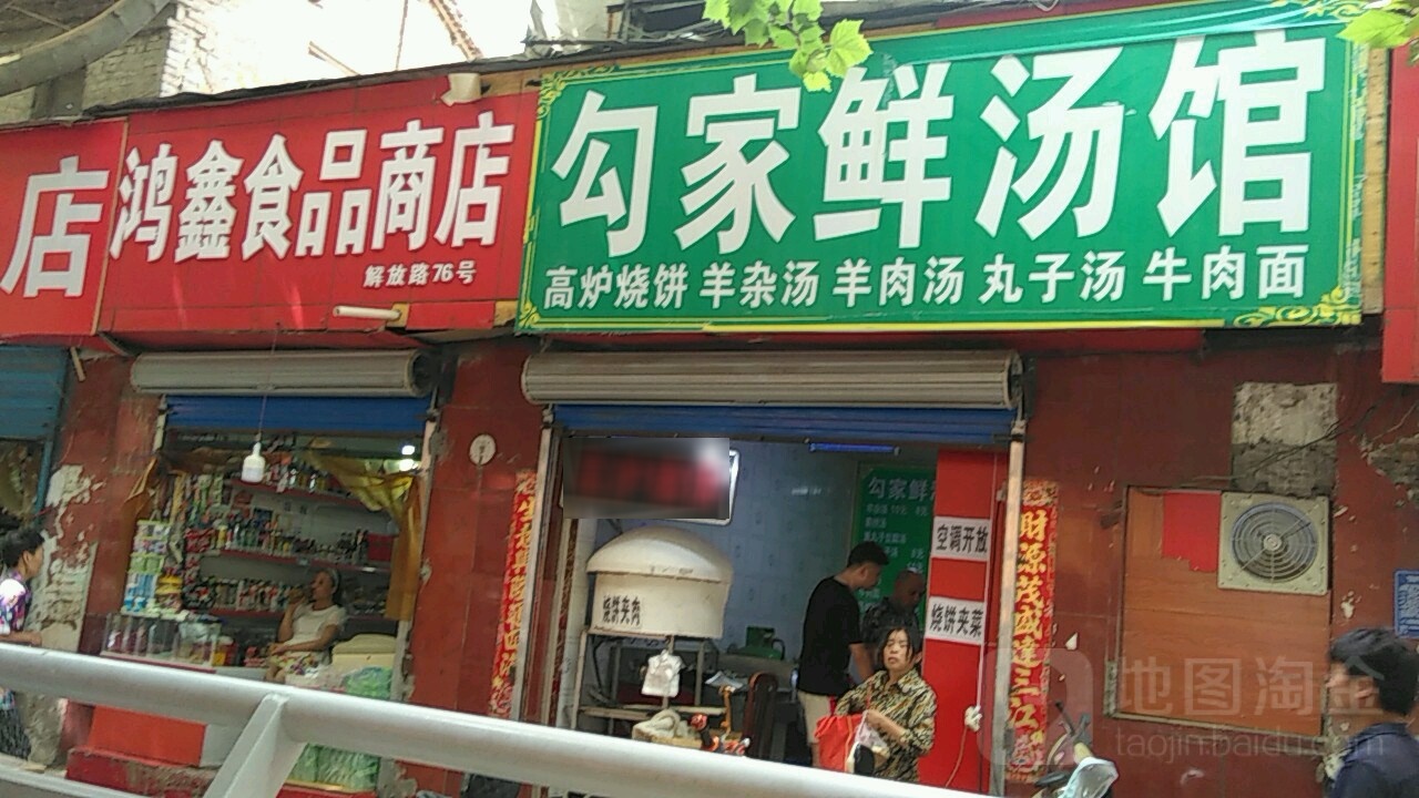 鸿鑫食品商店(解放路店)