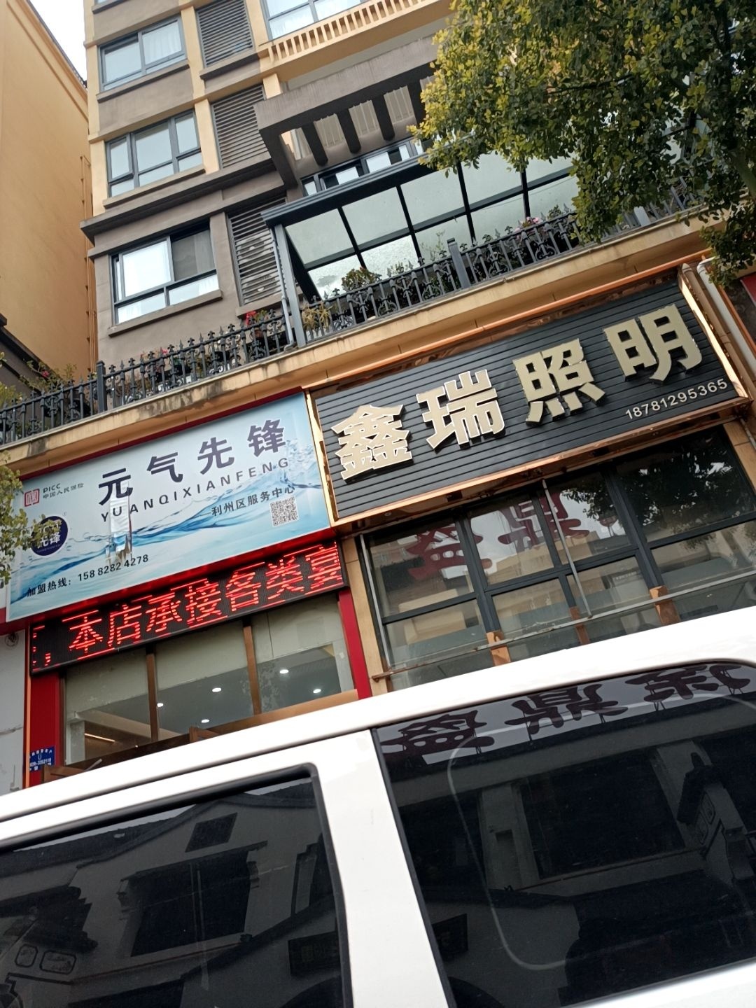 鑫瑞照明(天立学府华庭店)