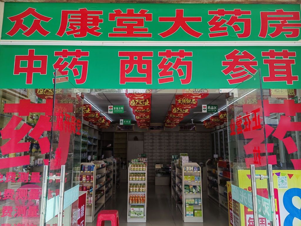 众康堂大药房