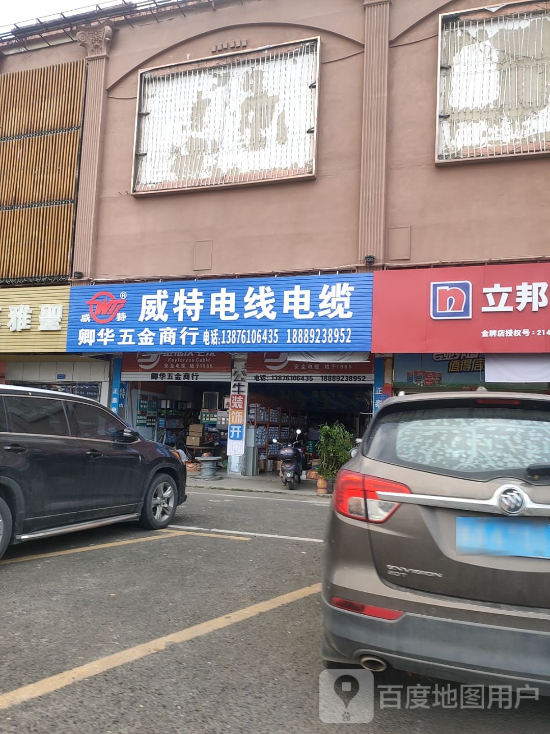 威特电线电缆(环东二路店)