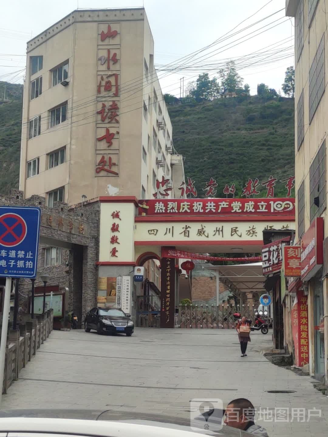 山水间读书处