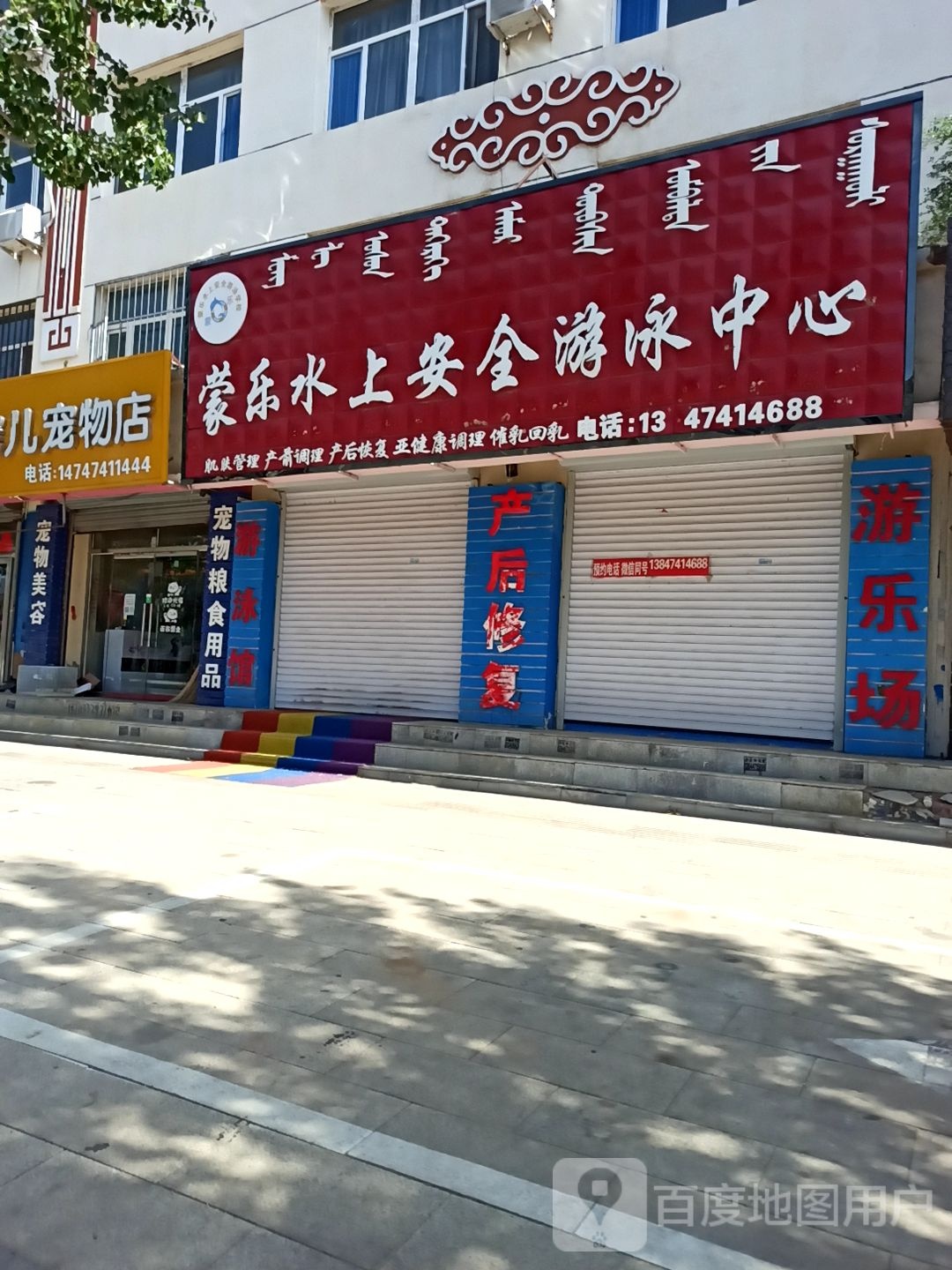 蒙乐水上安全游泳中心