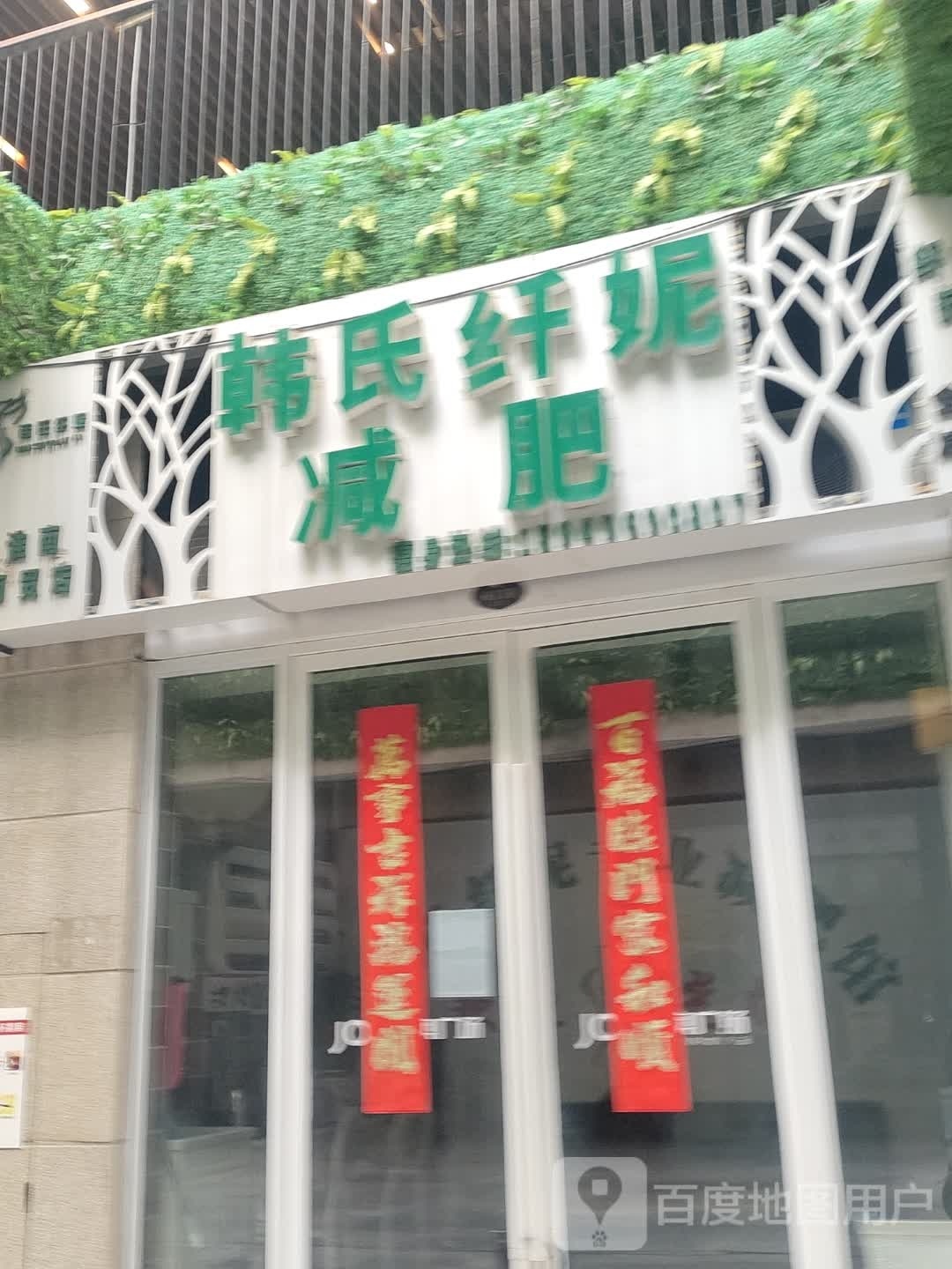 韩氏纤妮专妮专业馆(淮南京澳广场店)