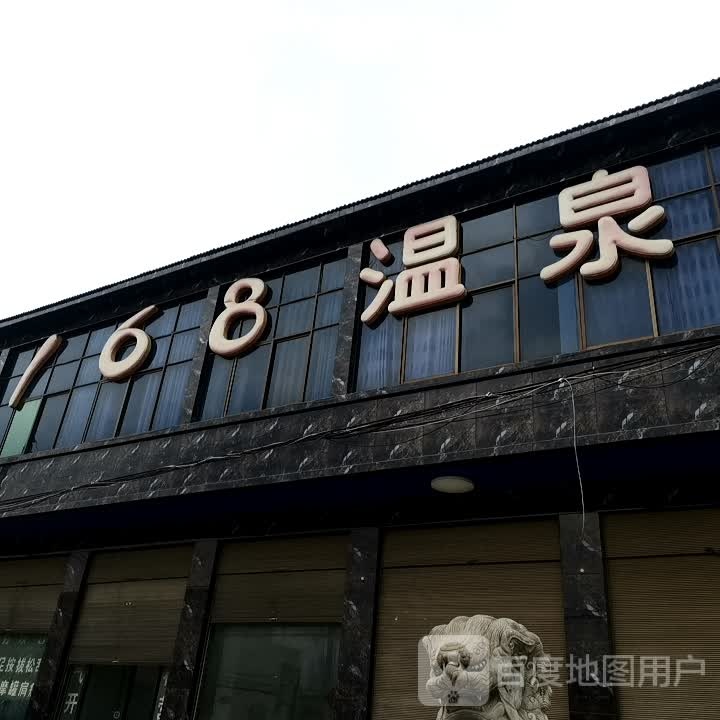 168温泉