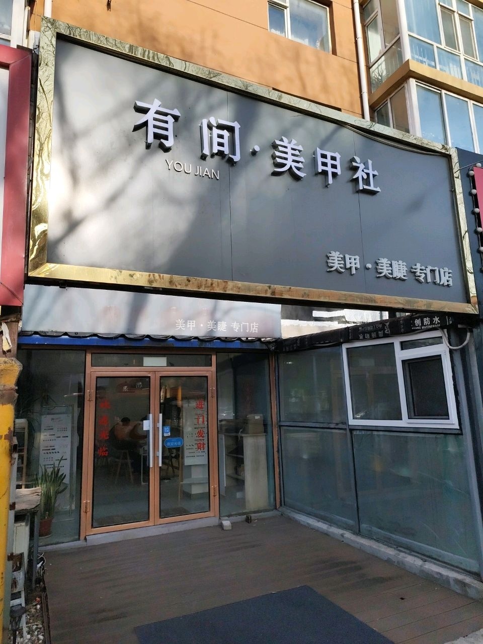 有间·美甲社
