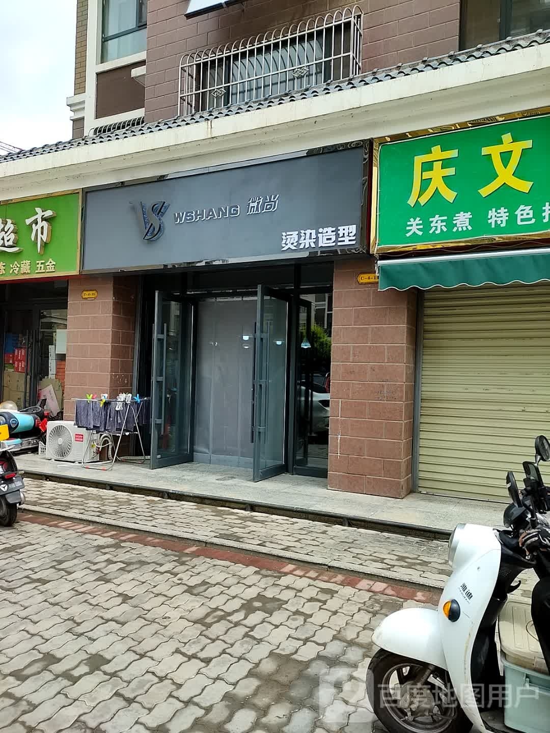微尚烫烫造型