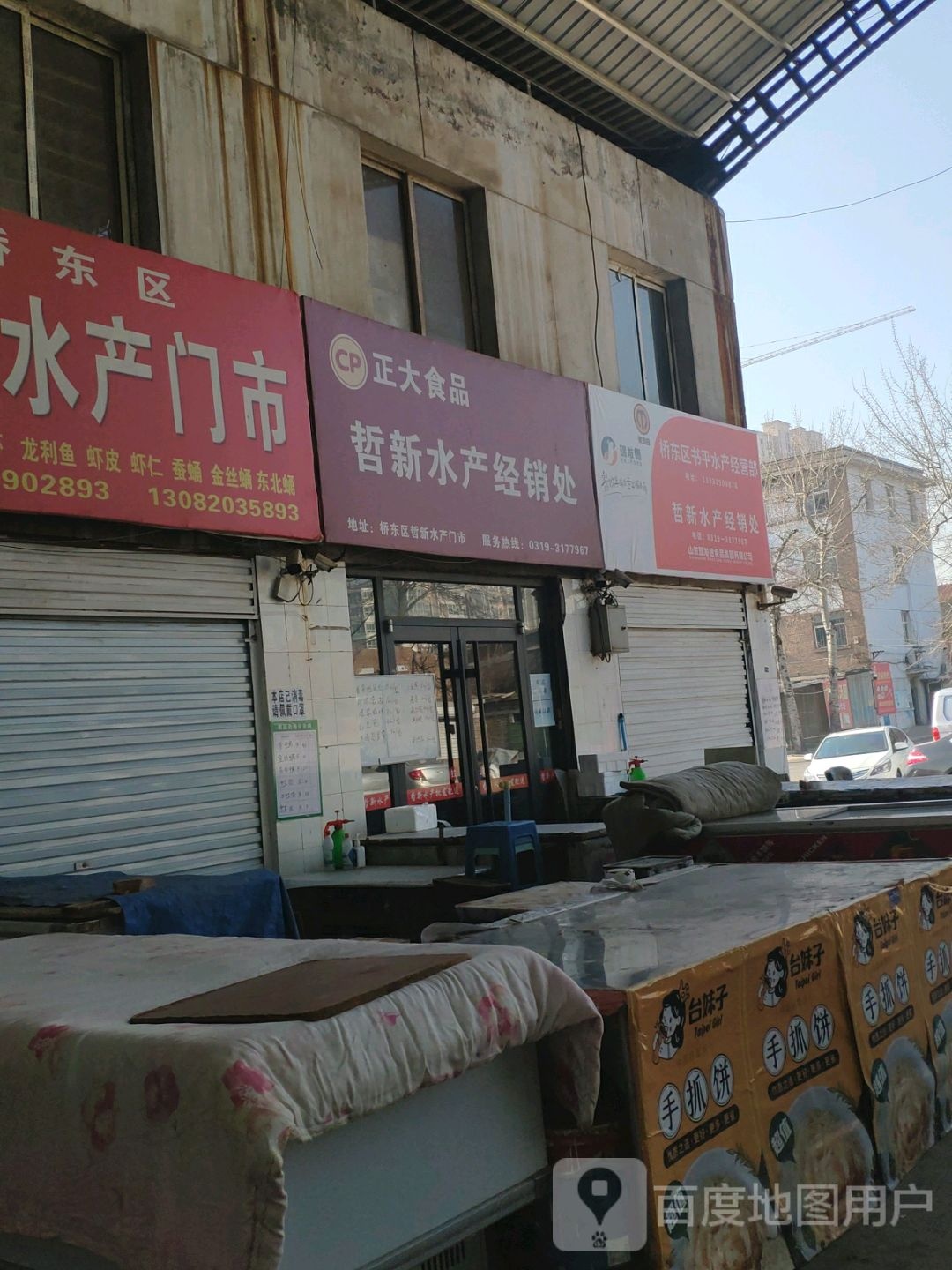 哲新水产经销`处