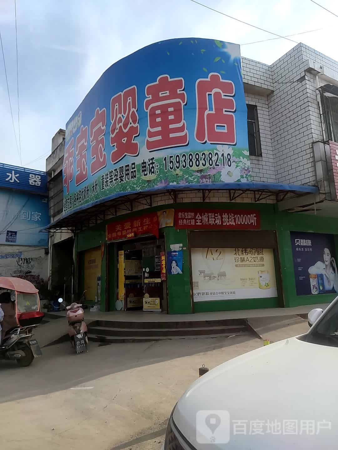 邓州市夏集镇乖宝宝婴童店(Y001店)