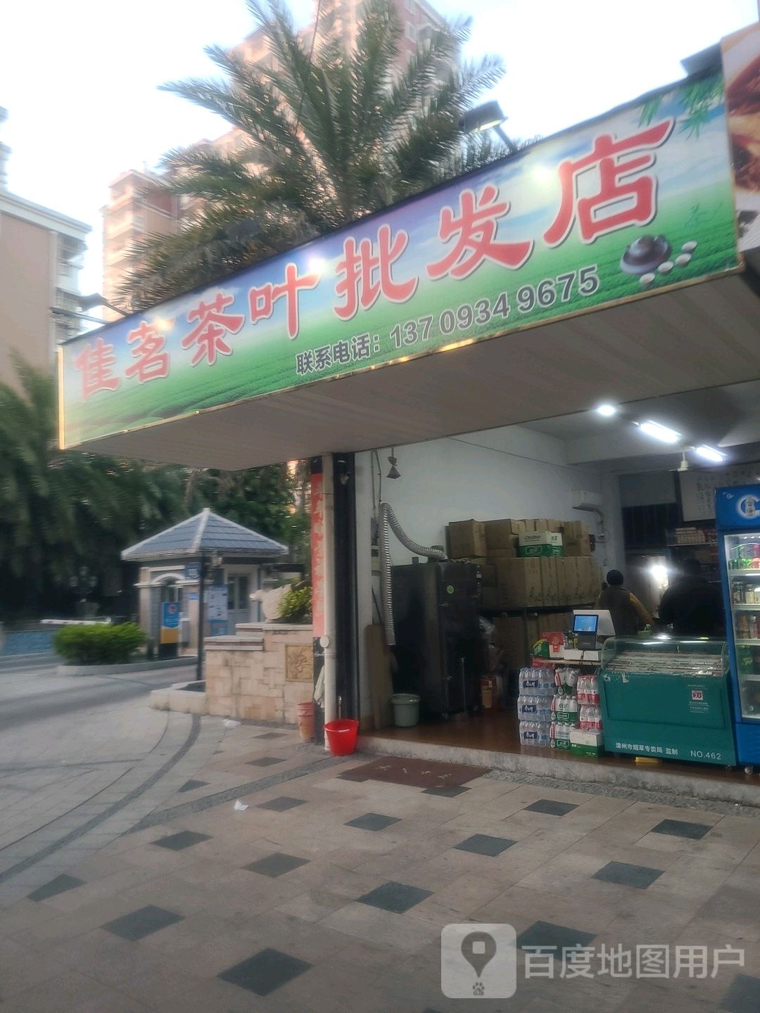 佳茗茶叶批发店