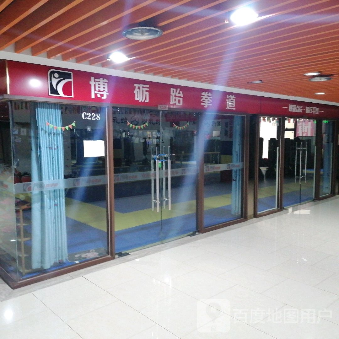博砺跆拳道(鑫乐汇购物广场店)