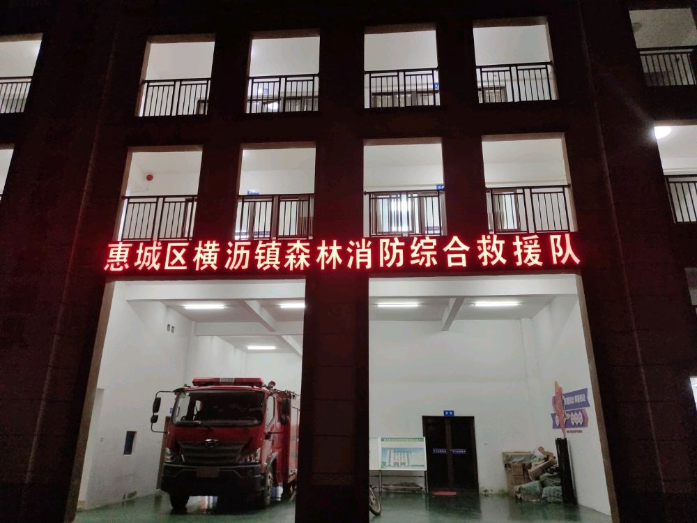 惠城区横沥镇森林消防综合救援队