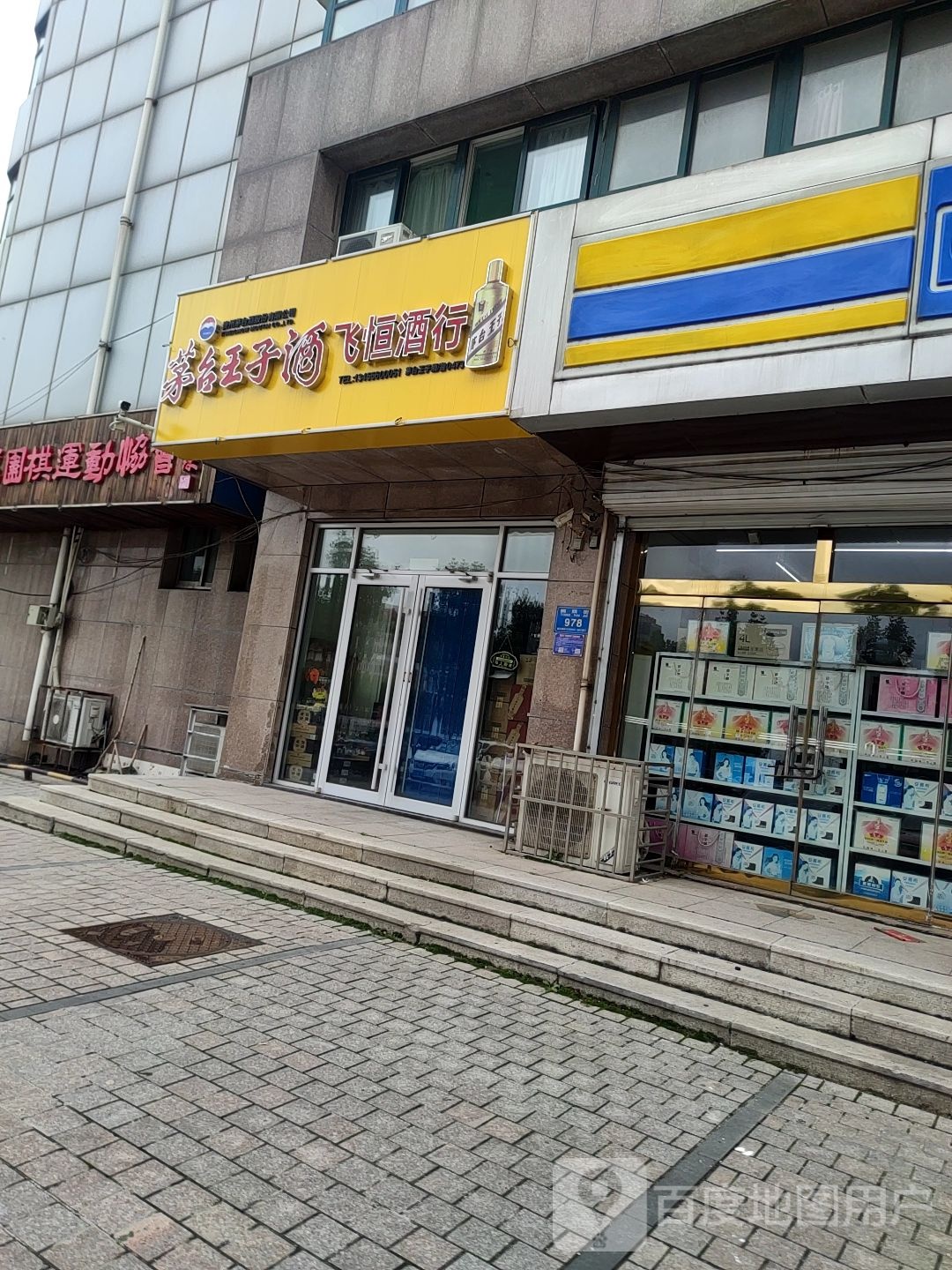 飞恒酒行(金都国际广场店)