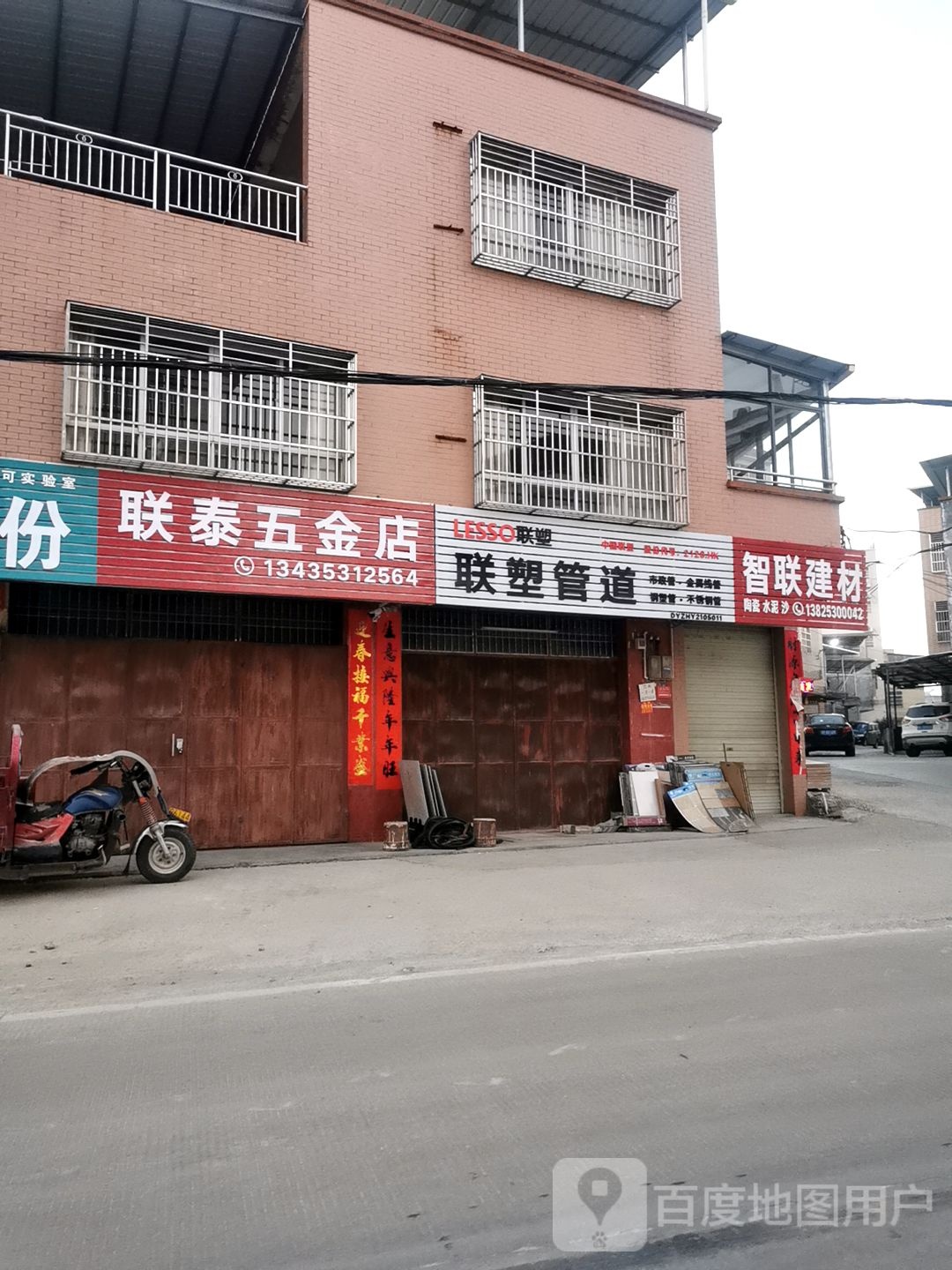 联泰五金店