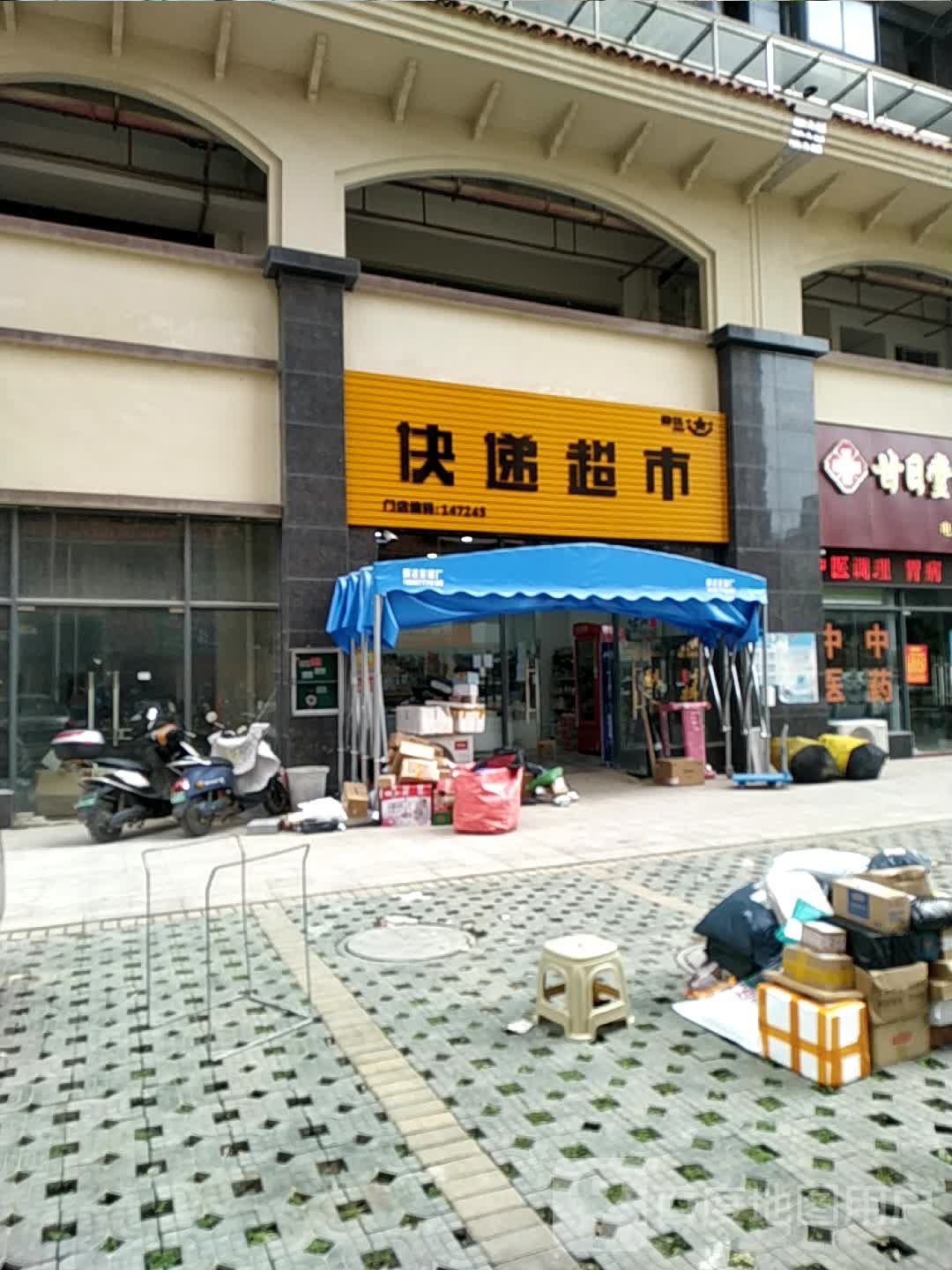 快递超市(万鹤路店)