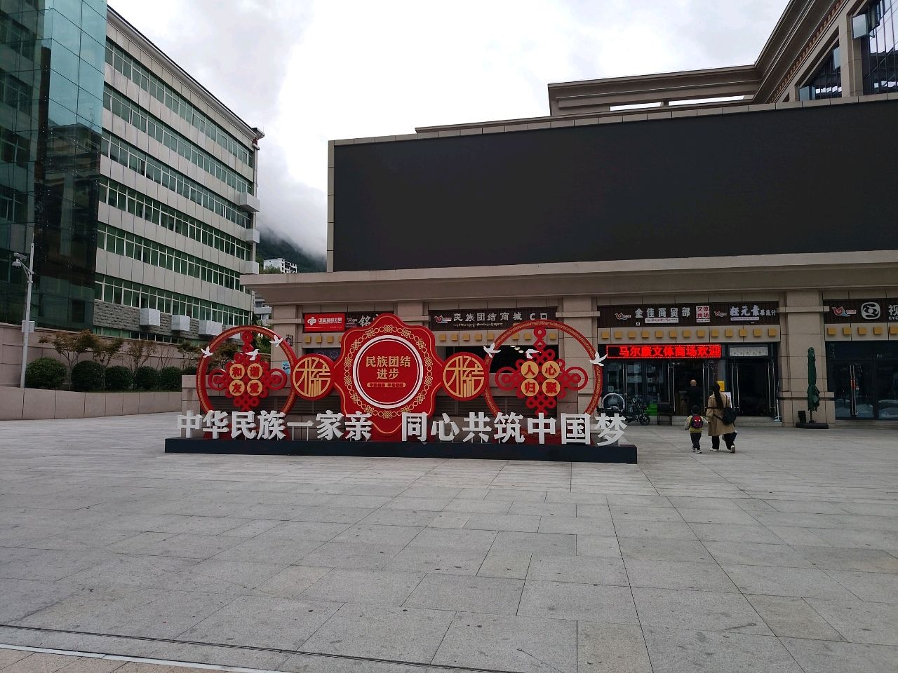 阿坝州民族团结广场
