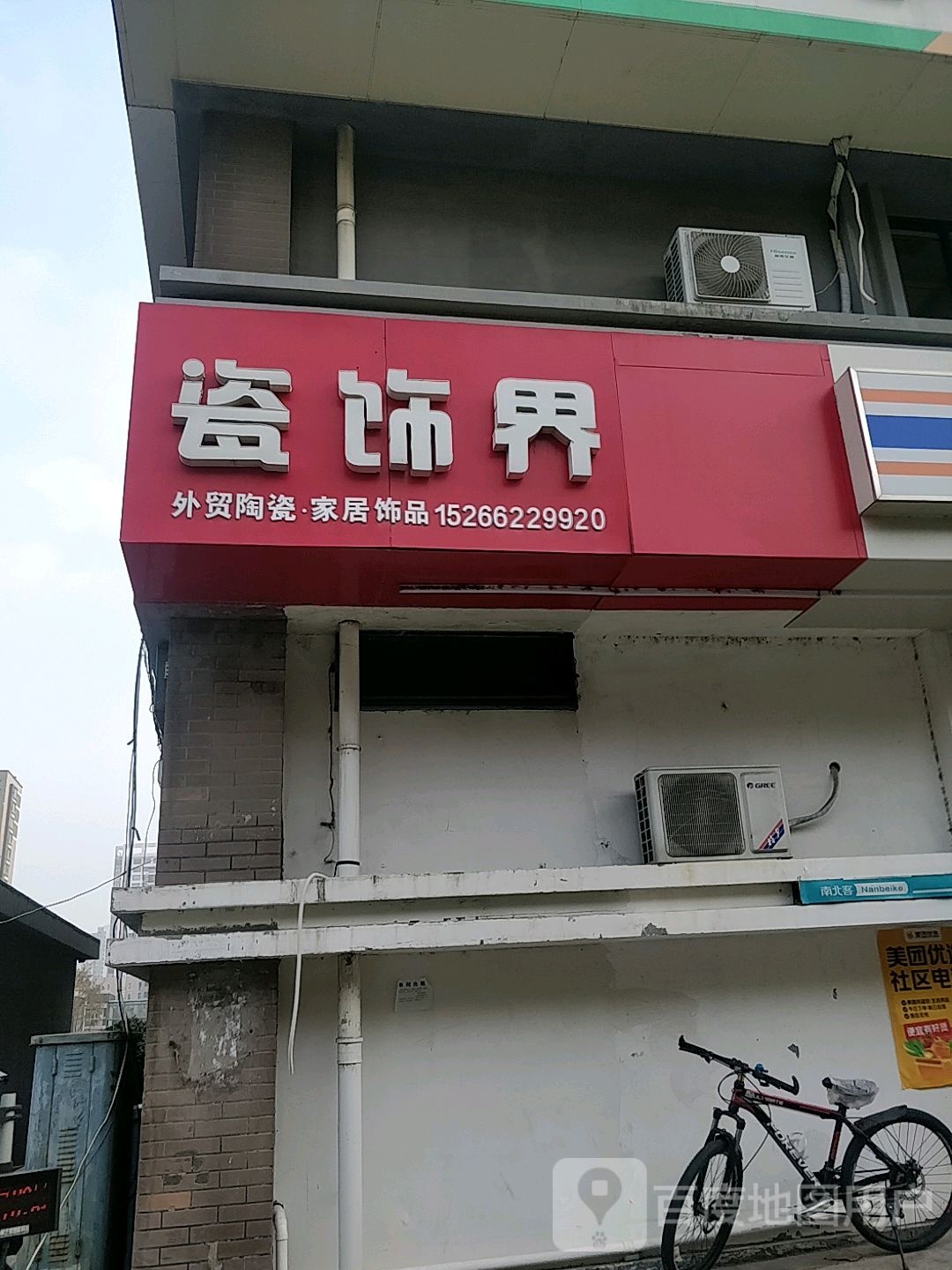 瓷饰界