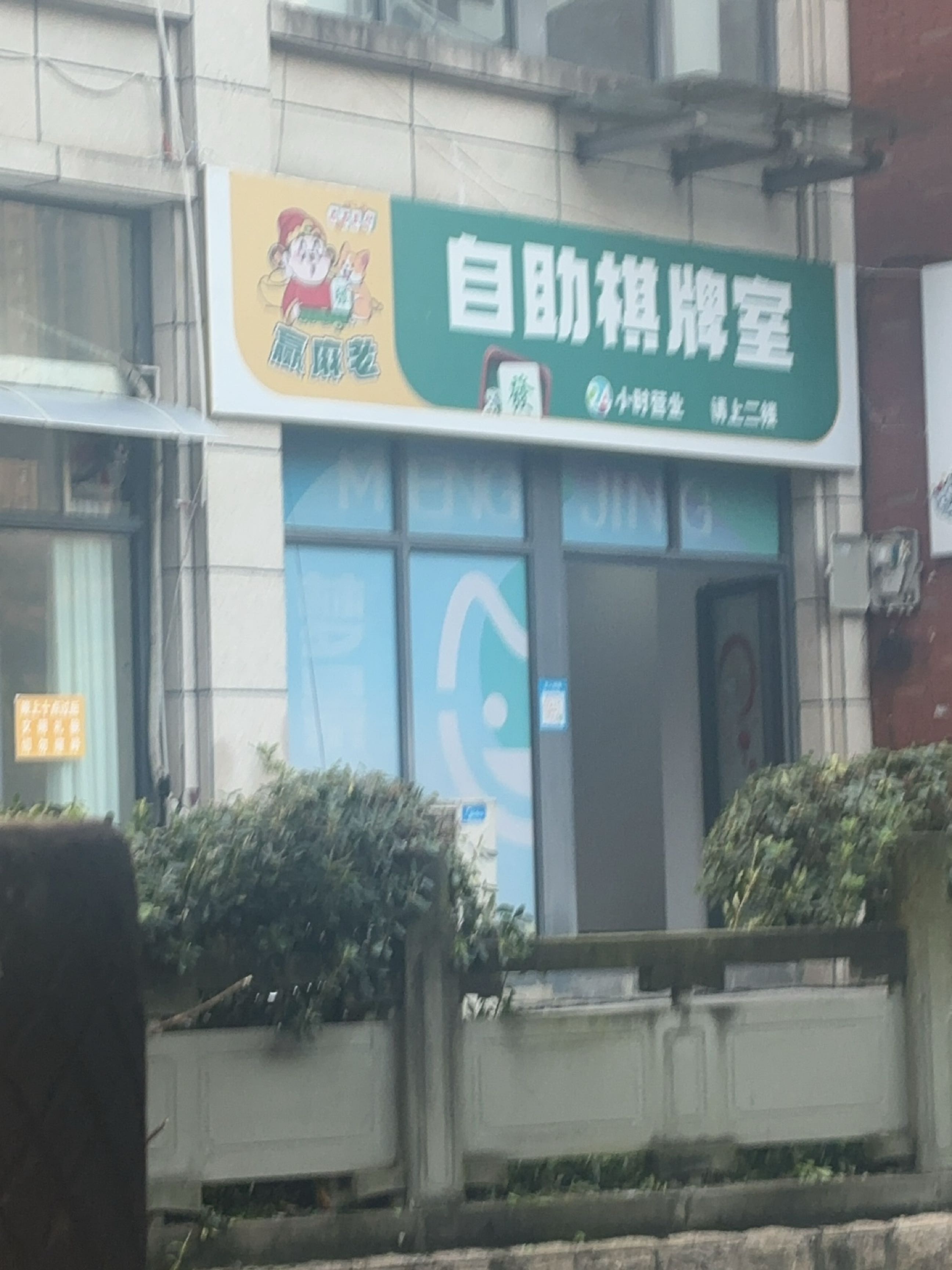 赢麻老24小时自助棋牌室