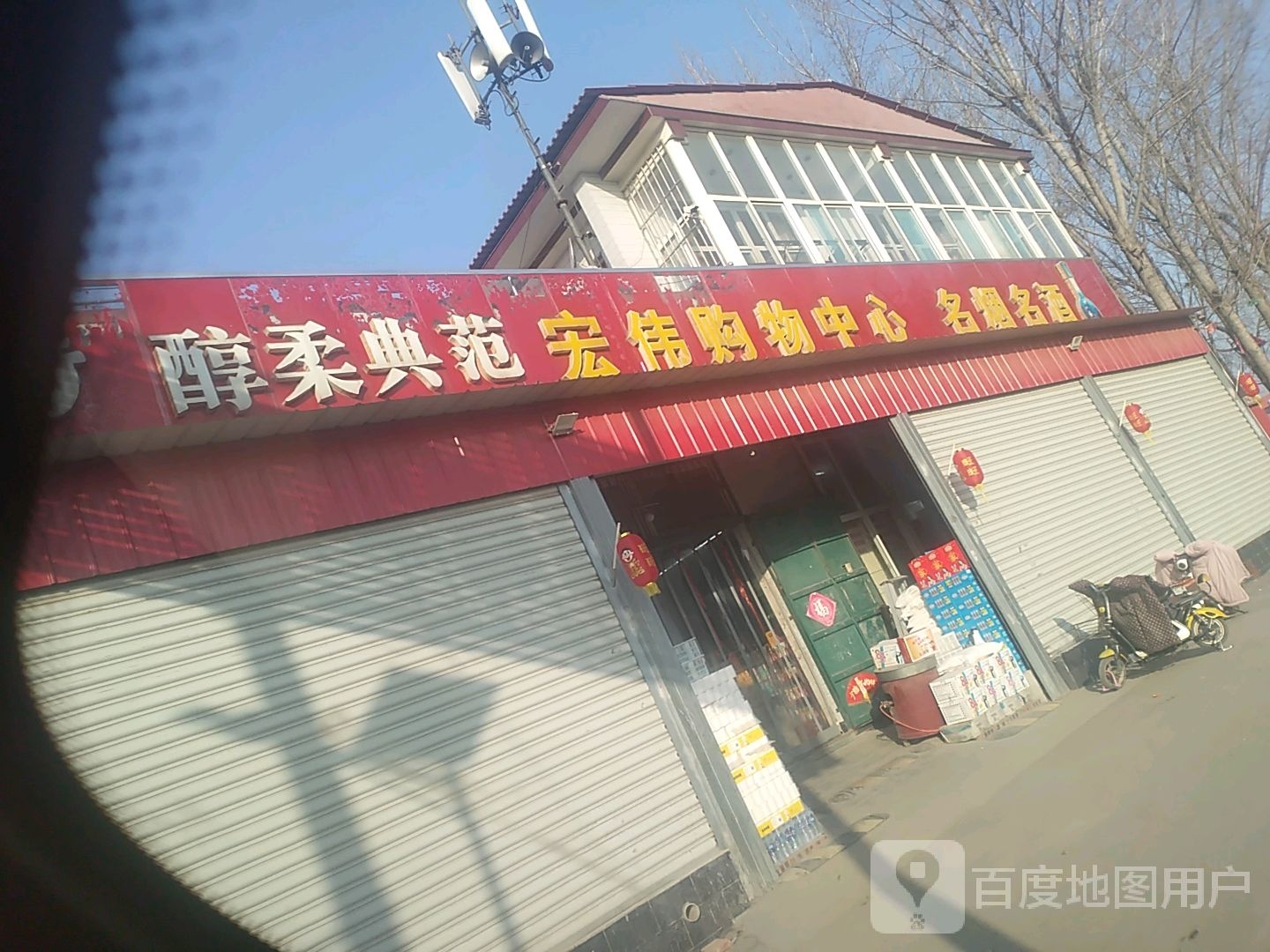 宏伟购物中心(古城街店)