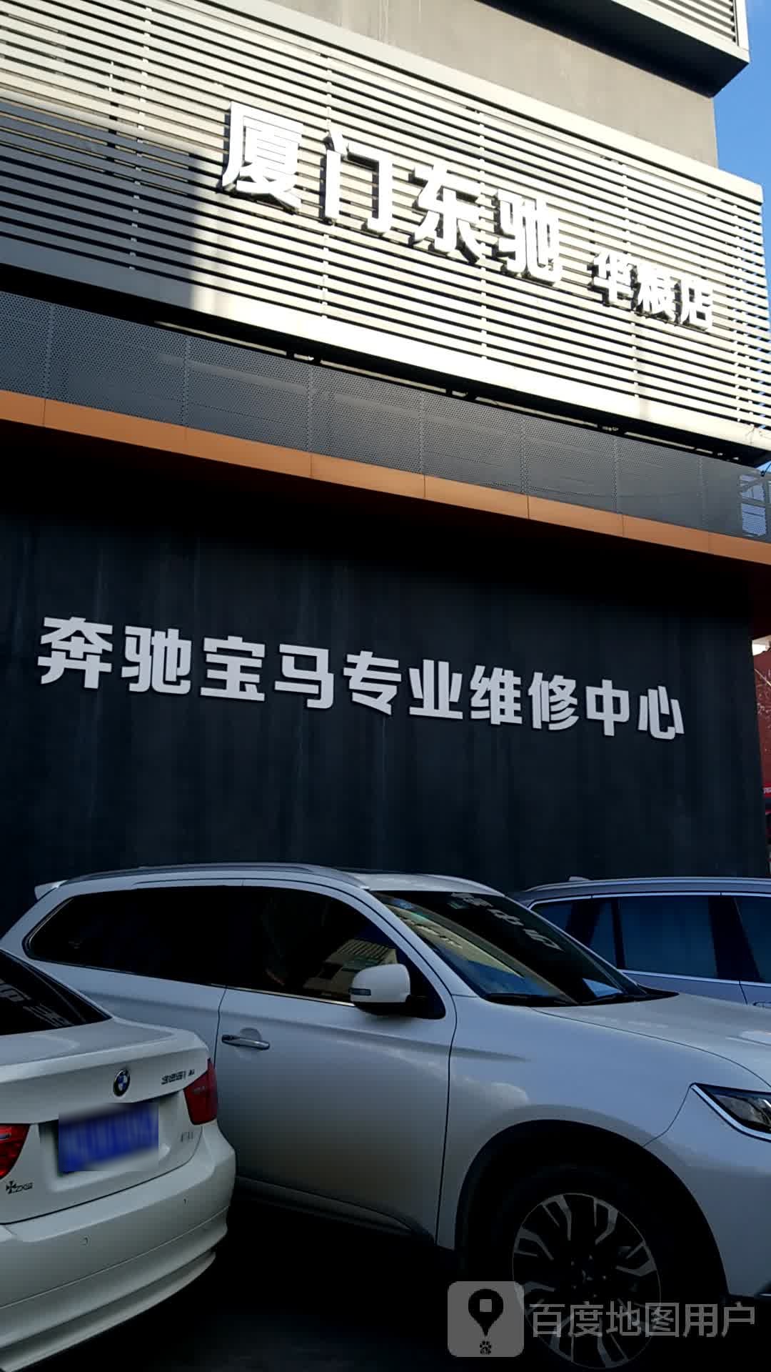 蔚来服务中心(厦门东驰华粮店)