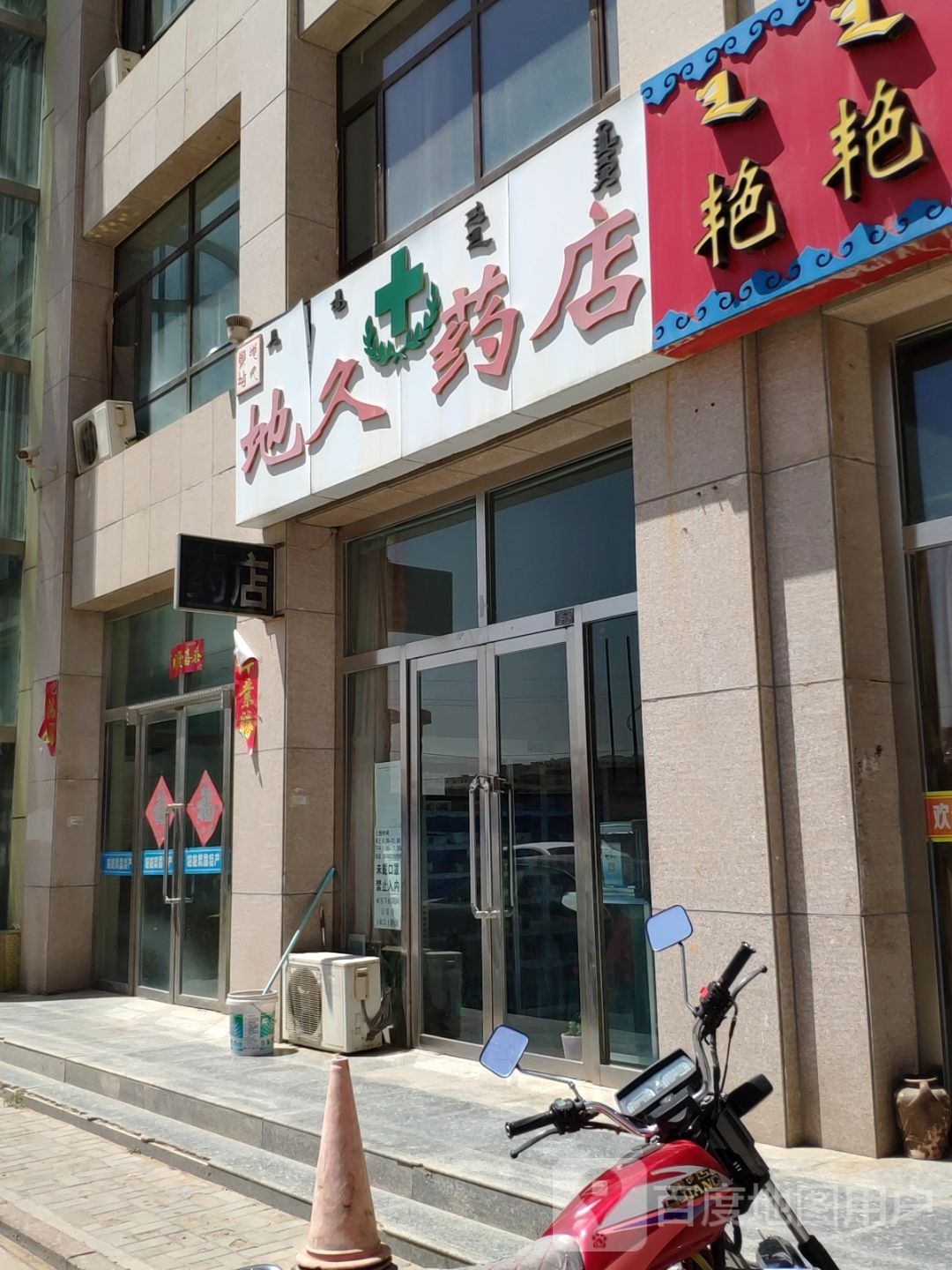 地久药店(阿拉善石博园店)