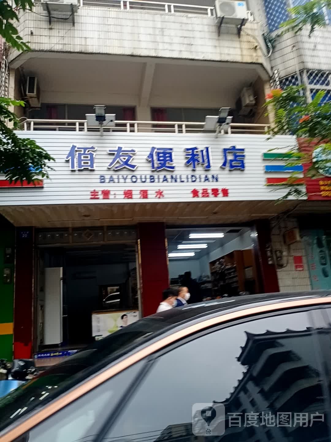 佰友便利店