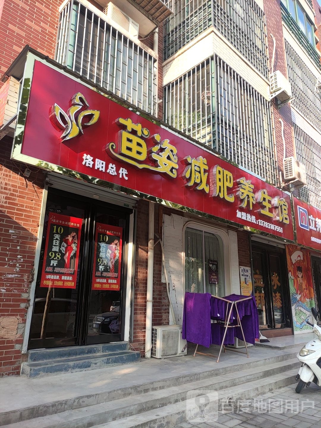 苗姿减肥养生会(偃师店)