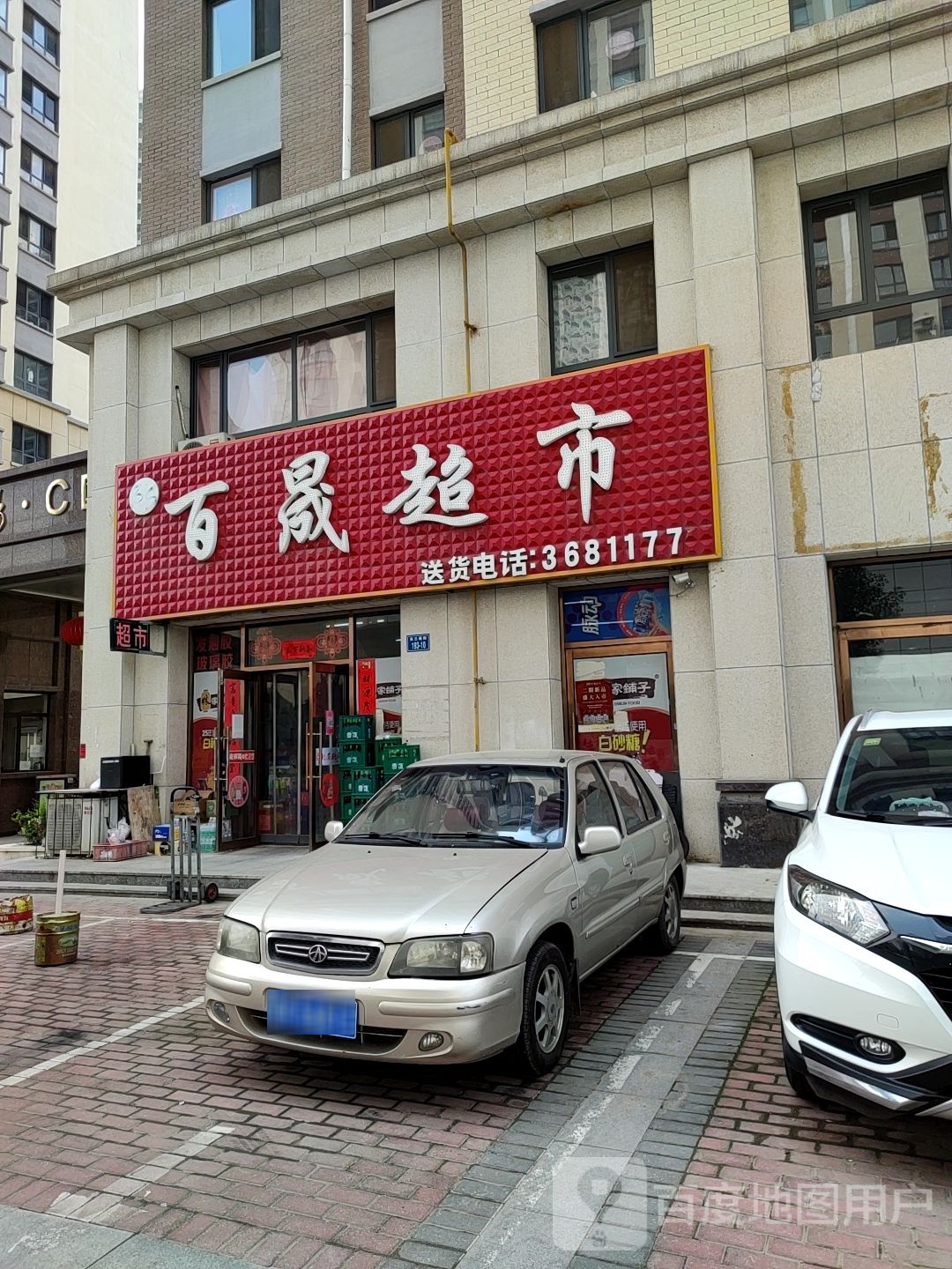百晟超市
