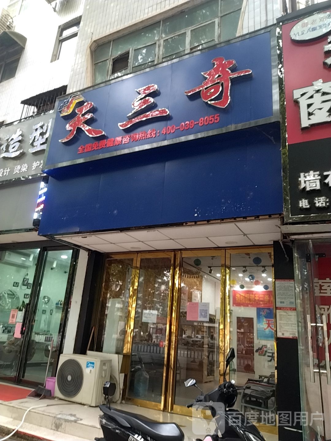 天三奇(车站南路店)