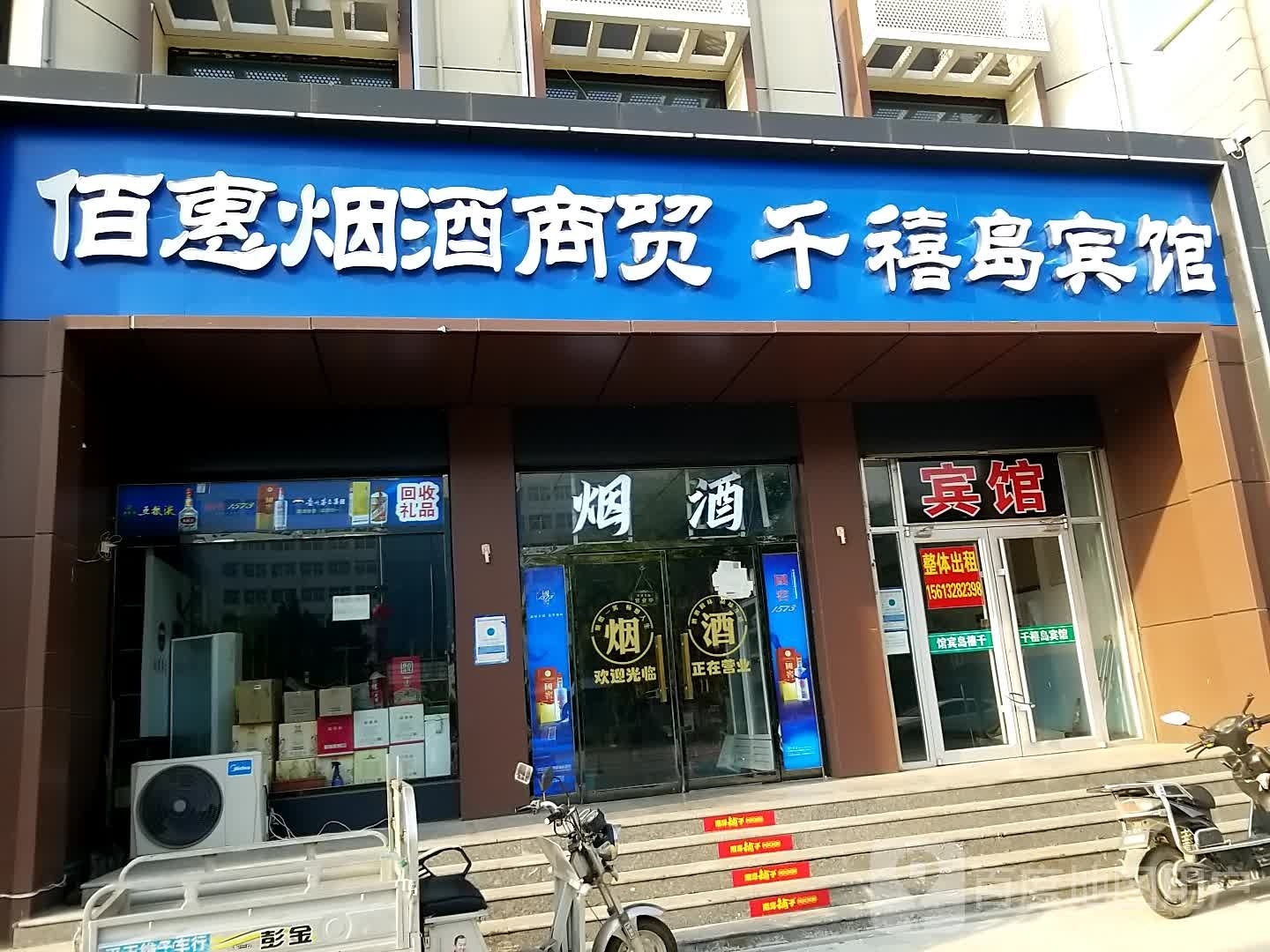 佰惠烟酒商贸