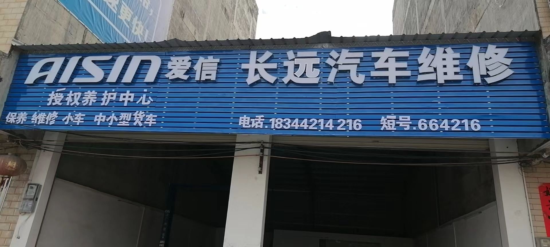 广东省阳春市春湾镇南苑小区长远汽修厂