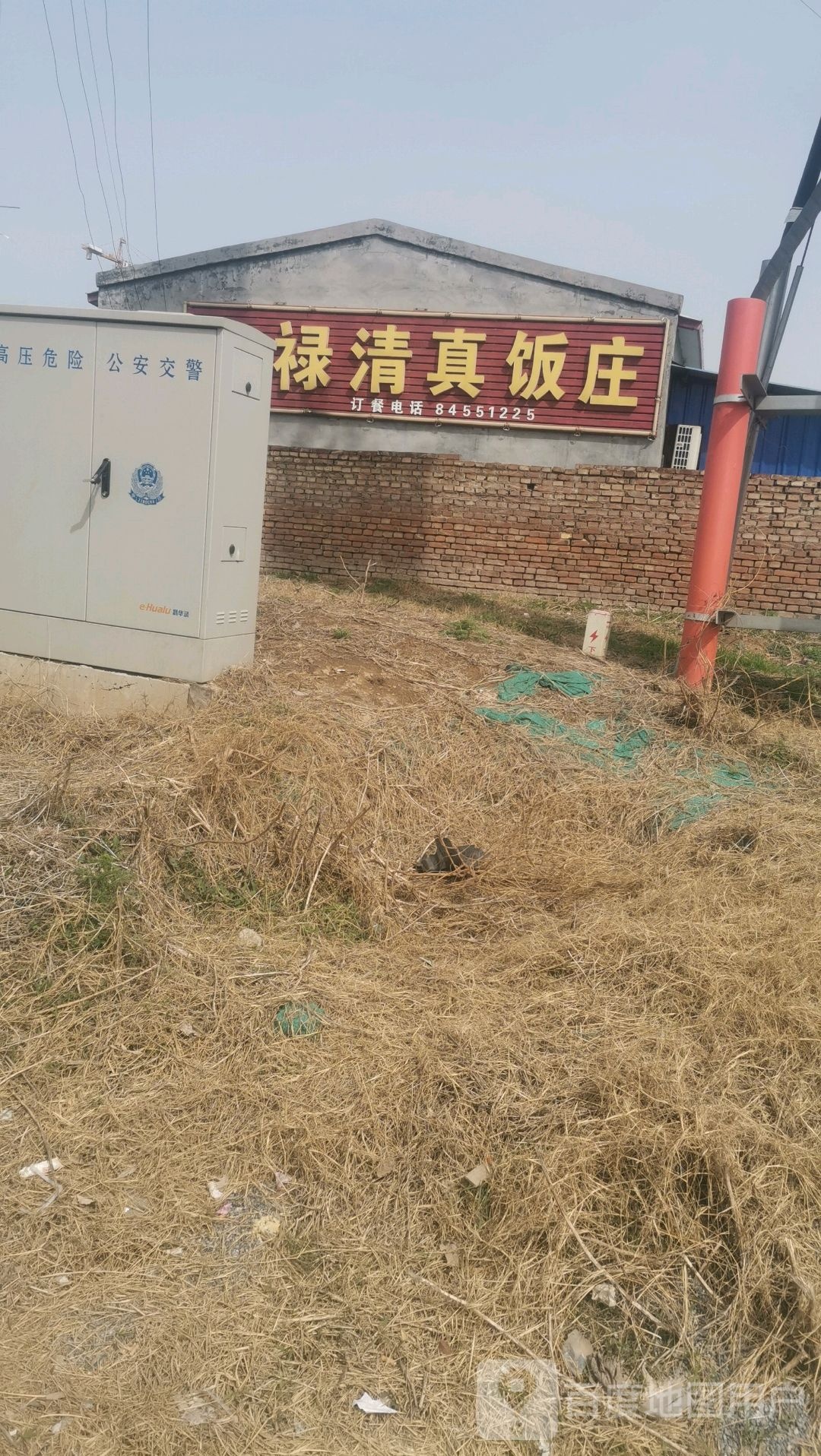 鑫禄清真饭庄