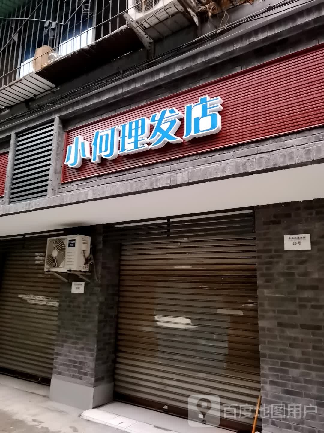 肖何理发店