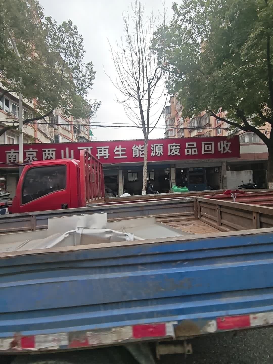 南京两山可再生能源废品回收