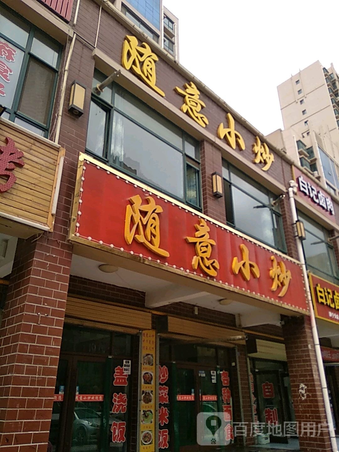 白记卤肉(分店)